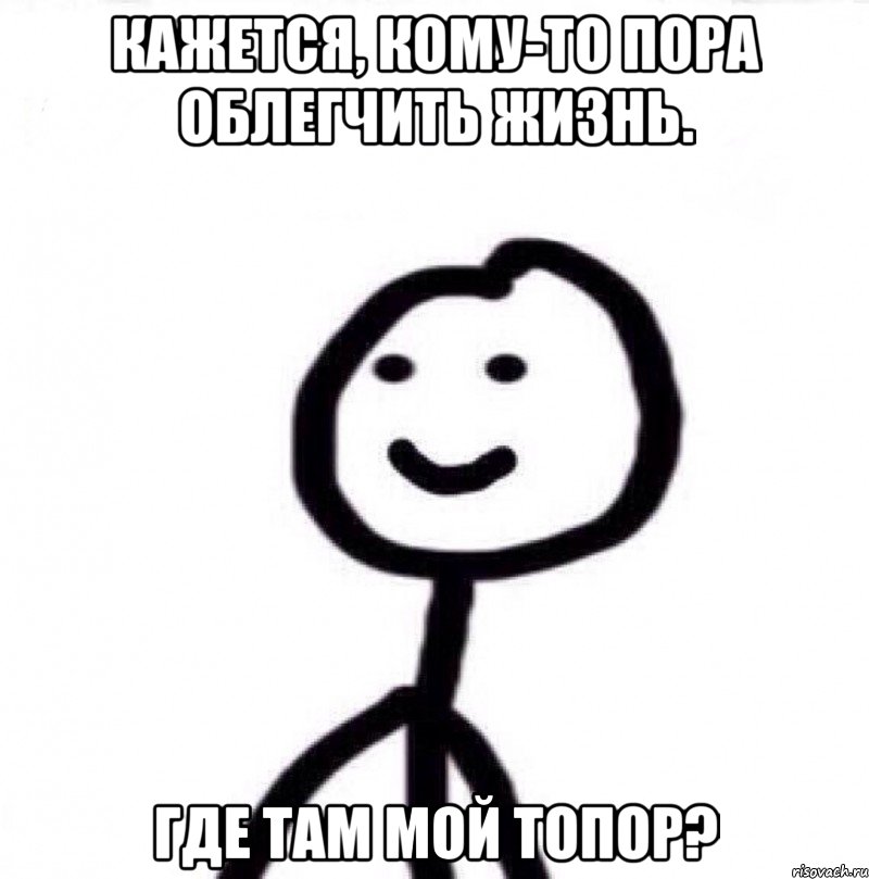 Кажется, кому-то пора облегчить жизнь. Где там мой топор?, Мем Теребонька (Диб Хлебушек)