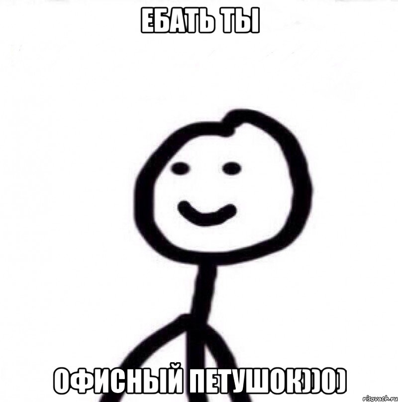 ебать ты офисный петушок))0), Мем Теребонька (Диб Хлебушек)