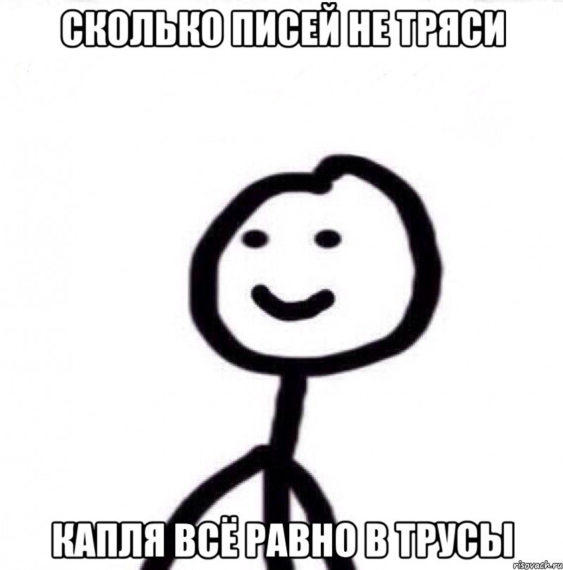 сколько писей не тряси капля всё равно в трусы, Мем Теребонька (Диб Хлебушек)