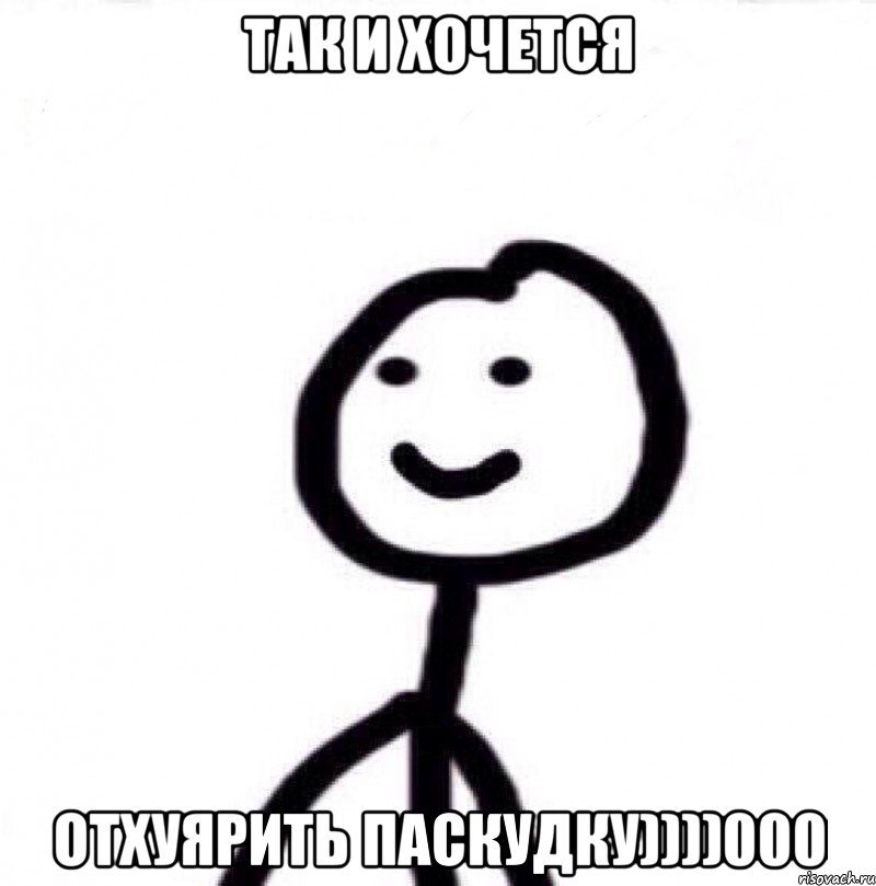 так и хочется отхуярить паскудку))))000, Мем Теребонька (Диб Хлебушек)