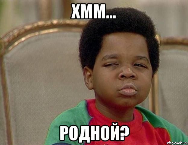 Хмм... Родной?