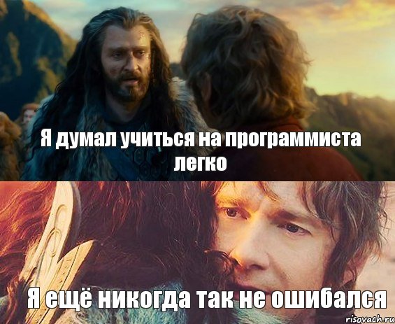 Я думал учиться на программиста легко Я ещё никогда так не ошибался, Комикс Я никогда еще так не ошибался