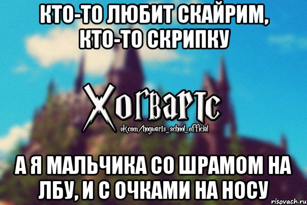 Кто-то любит Скайрим, кто-то скрипку а я мальчика со шрамом на лбу, и с очками на носу, Мем Хогвартс