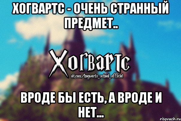 Хогвартс - очень странный предмет.. Вроде бы есть, а вроде и нет..., Мем Хогвартс