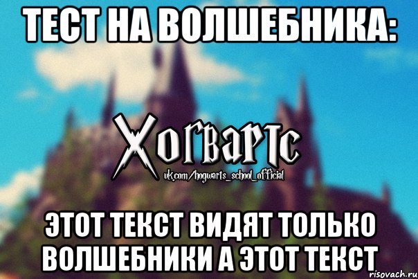 Тест на волшебника: Этот текст видят только волшебники А этот текст, Мем Хогвартс