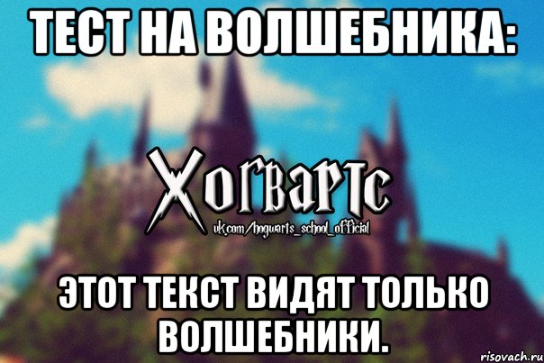 Тест на волшебника: Этот текст видят только волшебники., Мем Хогвартс