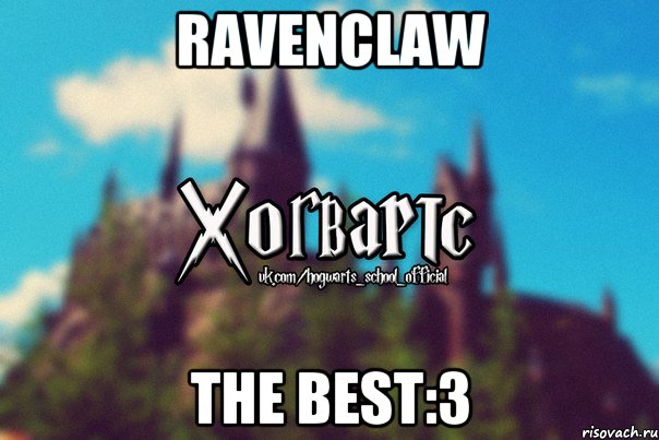 Ravenclaw The Best:З, Мем Хогвартс