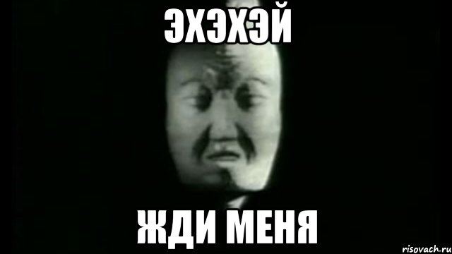 эхэхэй жди меня