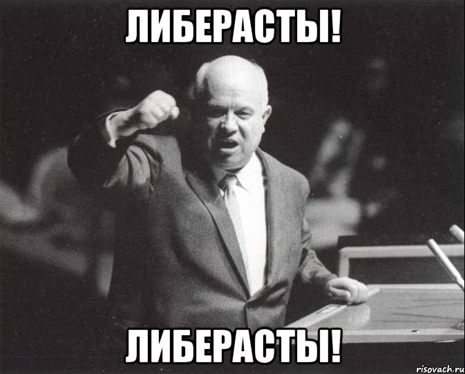 либерасты! либерасты!, Мем Хрущев