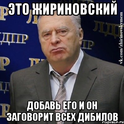 ЭТО ЖИРИНОВСКИЙ ДОБАВЬ ЕГО И ОН ЗАГОВОРИТ ВСЕХ ДИБИЛОВ, Мем Хватит это терпеть (Жириновский)