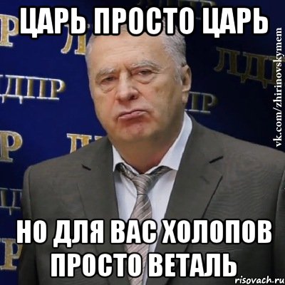 Царь просто Царь Но для вас холопов просто Веталь, Мем Хватит это терпеть (Жириновский)