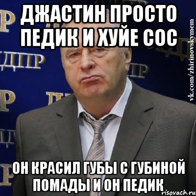 Джастин просто педик и хуйе сос Он красил губы с губиной помады и он педик, Мем Хватит это терпеть (Жириновский)