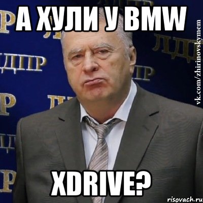 а хули у BMW XDrive?, Мем Хватит это терпеть (Жириновский)