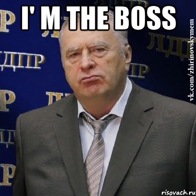 I' m THE BOSS , Мем Хватит это терпеть (Жириновский)