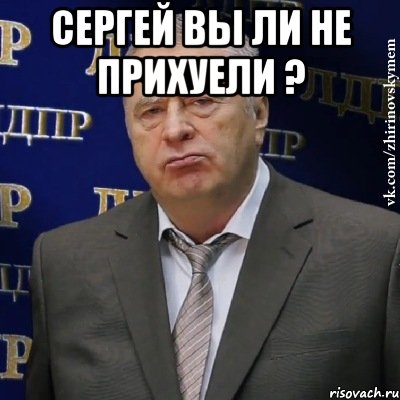 Сергей Вы ли не прихуели ? , Мем Хватит это терпеть (Жириновский)