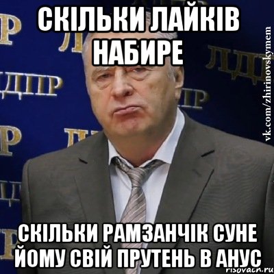 скільки лайків набире скільки Рамзанчік суне йому свій прутень в анус, Мем Хватит это терпеть (Жириновский)