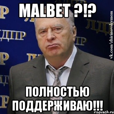 MaLBeT ?!? Полностью поддерживаю!!!, Мем Хватит это терпеть (Жириновский)