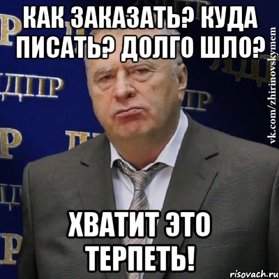 Как заказать? Куда писать? Долго шло? Хватит это терпеть!, Мем Хватит это терпеть (Жириновский)