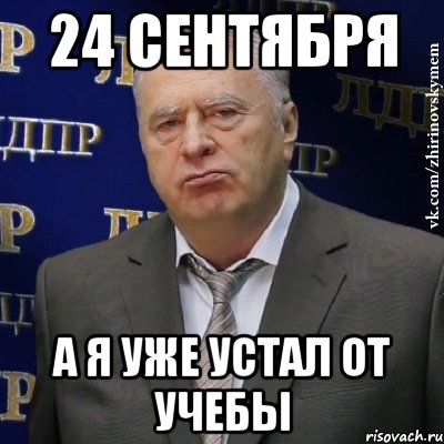 24 сентября А я уже устал от учебы, Мем Хватит это терпеть (Жириновский)