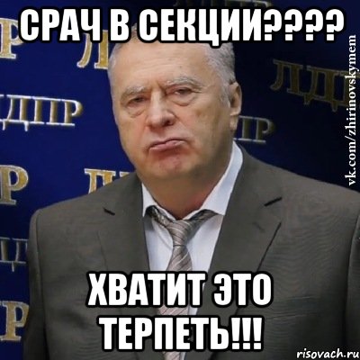 Срач в секции???? Хватит это терпеть!!!, Мем Хватит это терпеть (Жириновский)