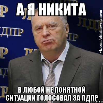 А я Никита в любой не понятной ситуации голосовал за ЛДПР, Мем Хватит это терпеть (Жириновский)