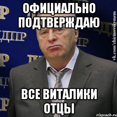 Официально подтверждаю все Виталики отцы, Мем Хватит это терпеть (Жириновский)