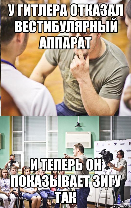 У Гитлера отказал вестибулярный аппарат И теперь он показывает зигу так, Мем и так ты говоришь 