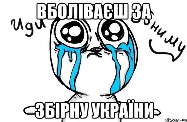 Вболіваєш за Збірну України, Мем Иди обниму