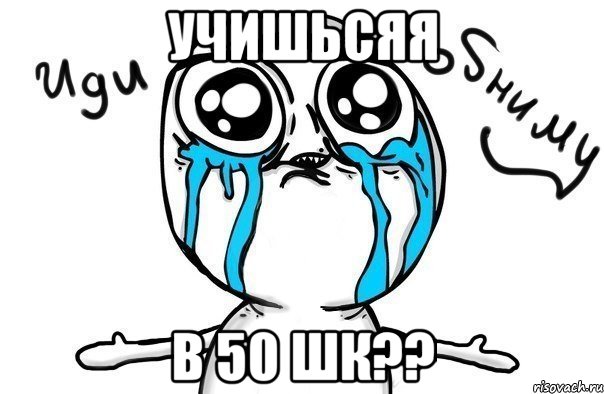 Учишьсяя В 50 шк??, Мем Иди обниму