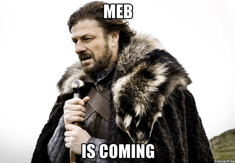 MEB is coming, Мем Зима близко крепитесь (Нед Старк)