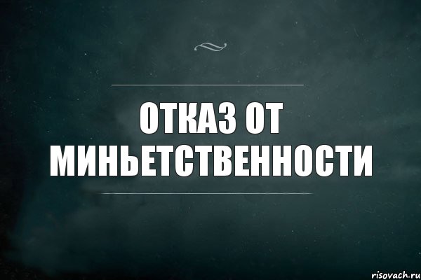 отказ от миньетственности, Комикс Игра Слов