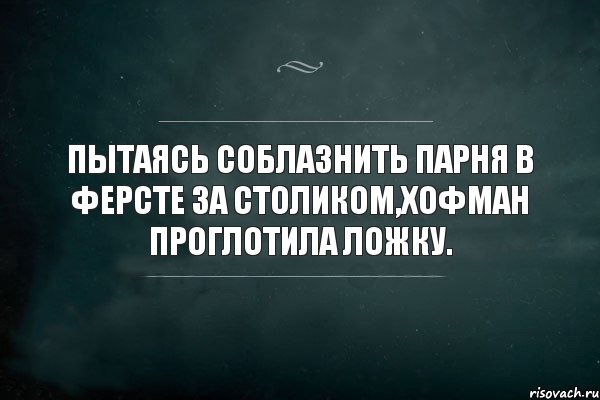 ПЫТАЯСЬ СОБЛАЗНИТЬ ПАРНЯ В ФЕРСТЕ ЗА СТОЛИКОМ,ХОФМАН ПРОГЛОТИЛА ЛОЖКУ., Комикс Игра Слов