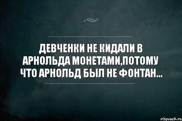 Девченки не кидали в Арнольда монетами,потому что Арнольд был не фонтан..., Комикс Игра Слов