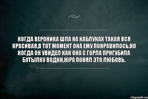 КОГДА ВЕРОНИКА ШЛА на каблуках такая вся красивая,в тот момент она ему понравилось.но когда он увидел как она с горла пригубила бутылку водки,Юра понял это любовь., Комикс Игра Слов