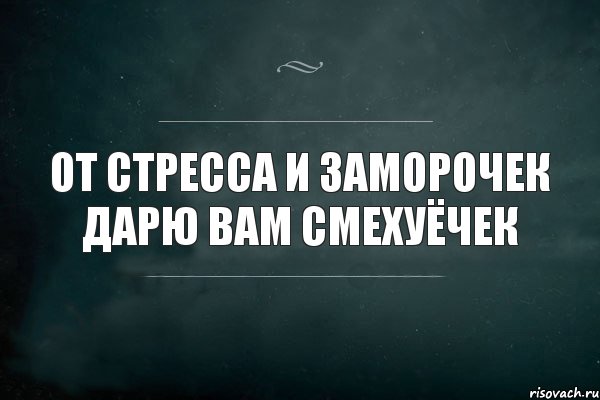 от стресса и заморочек дарю вам смехуëчек, Комикс Игра Слов