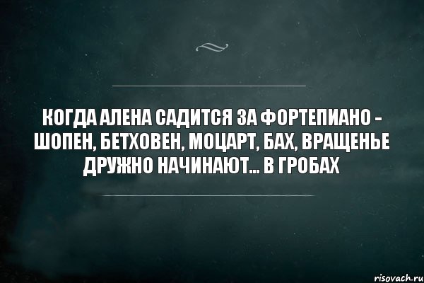 когда алена садится за фортепиано - шопен, бетховен, моцарт, бах, вращенье дружно начинают... в гробах, Комикс Игра Слов