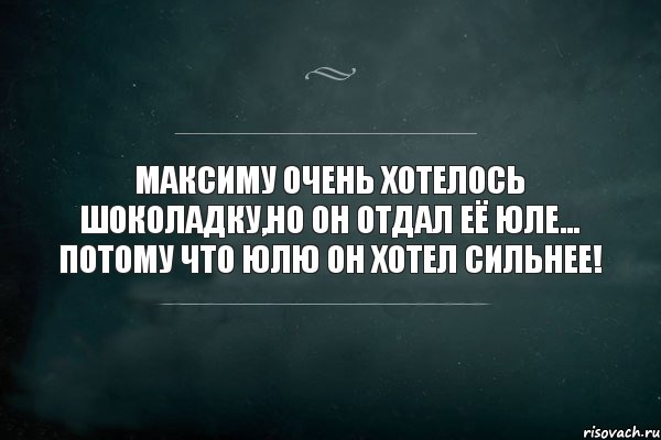 Максиму очень хотелось шоколадку,но он отдал её Юле... Потому что Юлю он хотел сильнее!, Комикс Игра Слов