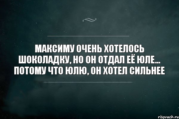 Максиму очень хотелось шоколадку, но он отдал её Юле... Потому что Юлю, он хотел сильнее, Комикс Игра Слов