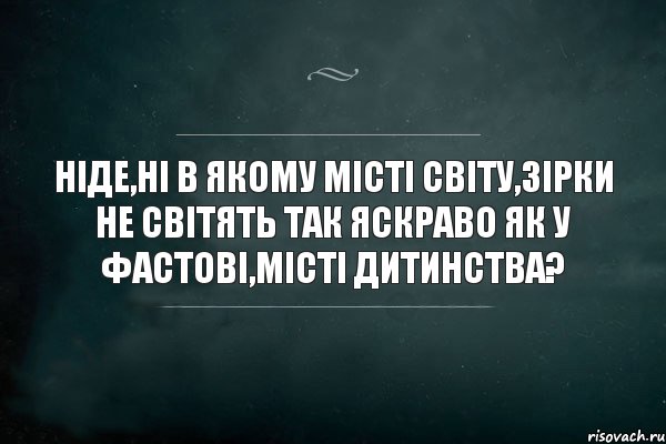 ніде,ні в якому місті світу,зірки не світять так яскраво як у фастові,місті дитинства?, Комикс Игра Слов