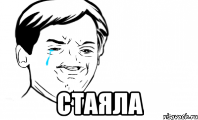  Стаяла, Мем Ихний