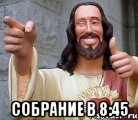  Собрание в 8:45, Мем Иисус