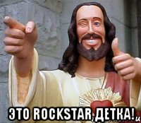  Это RockStar детка!, Мем Иисус