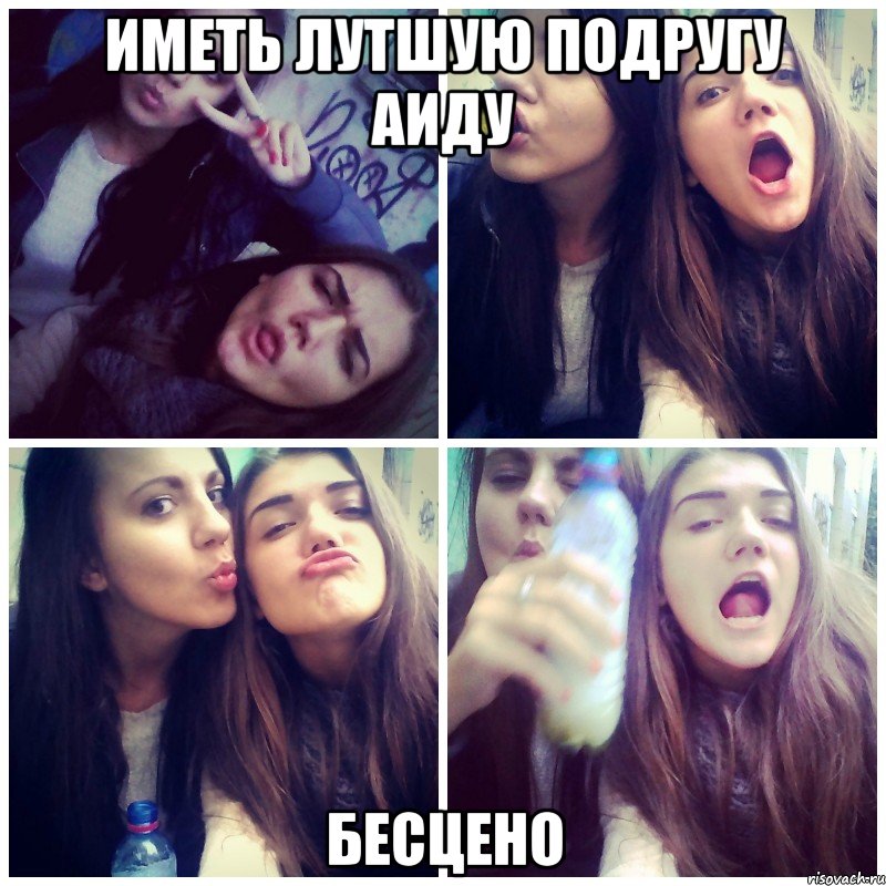 Иметь лутшую подругу Аиду Бесцено