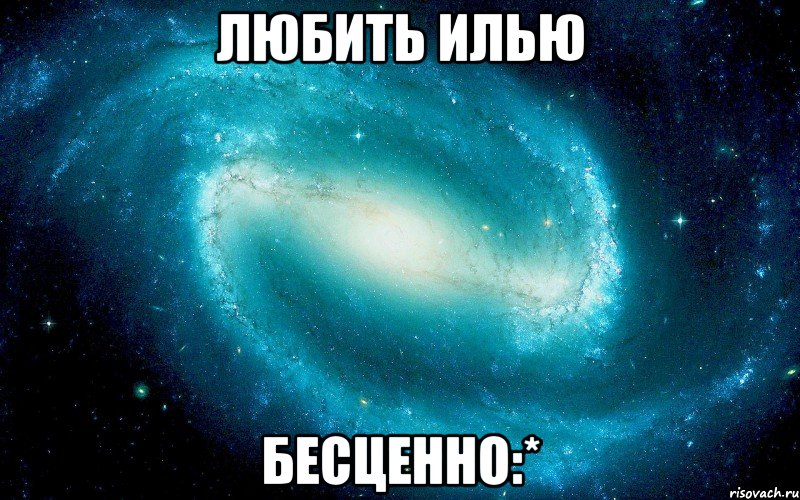 Любить Илью Бесценно:*, Мем Космос