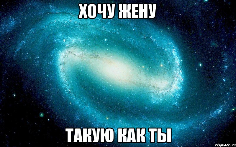 Хочу жену такую как ты