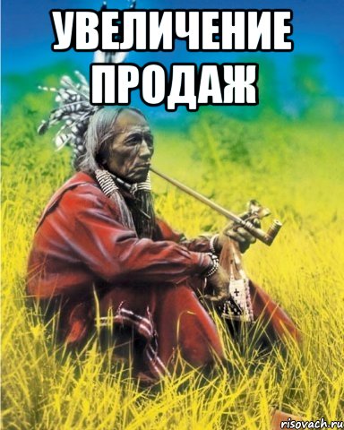 увеличение продаж , Мем индеец