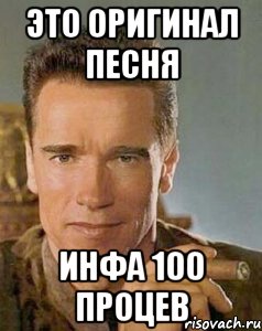 это оригинал песня инфа 100 процев