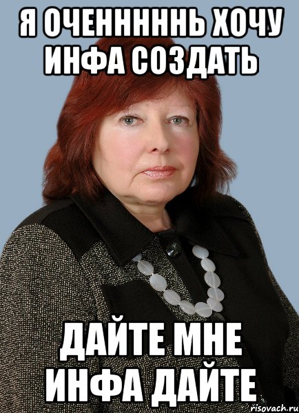 я оченннннь хочу инфа создать дайте мне инфа дайте
