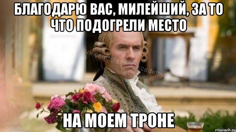 Благодарю вас, милейший, за то что подогрели место На моем троне, Мем Интеллигентный Станнис