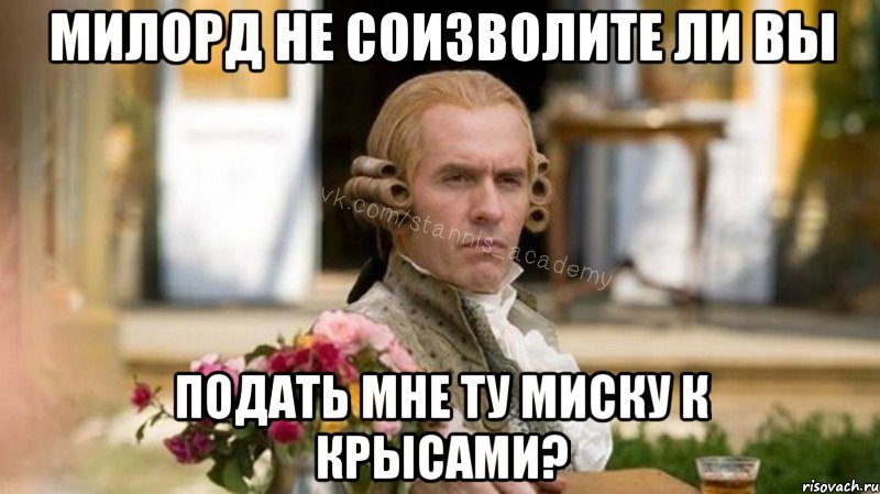 Милорд не соизволите ли вы Подать мне ту миску к крысами?, Мем Интеллигентный Станнис